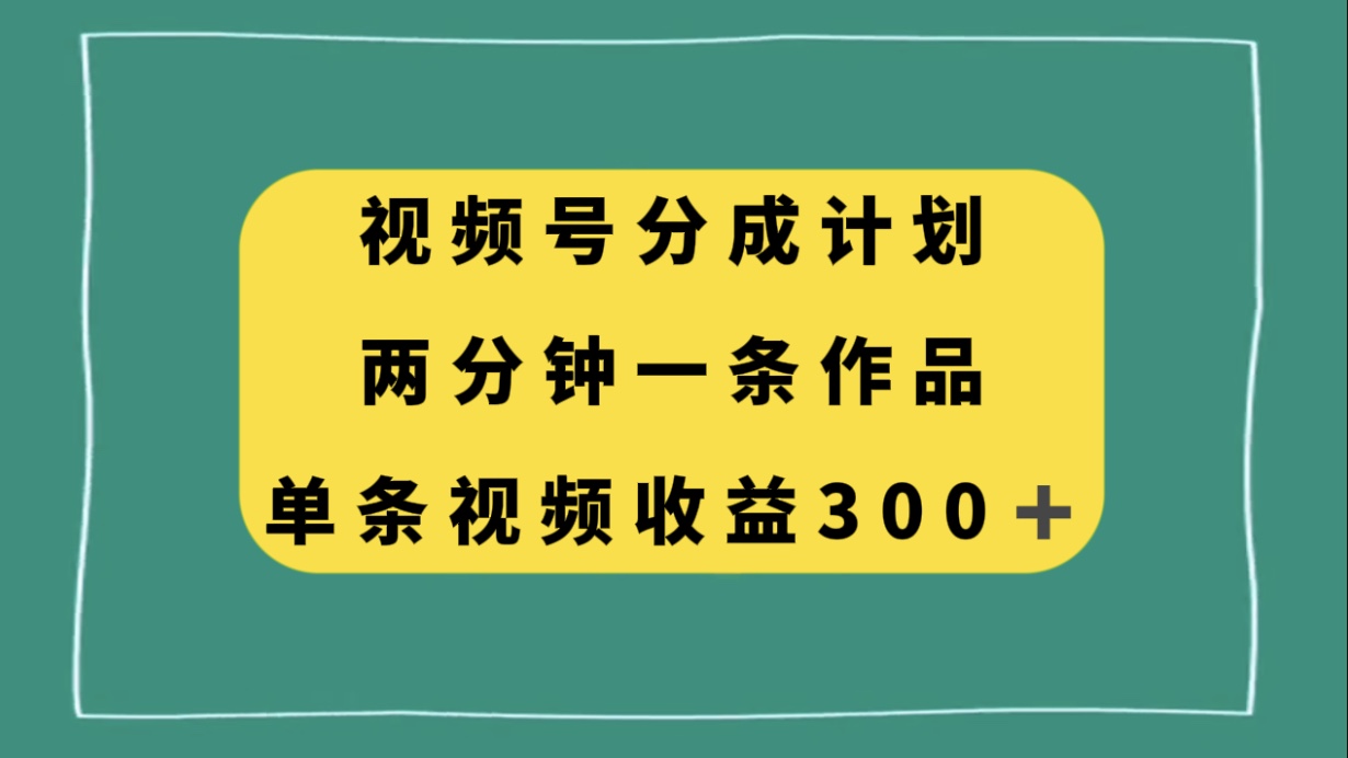 （8000期）视频号分成计划，两分钟一条作品，单视频收益300+-桐创网