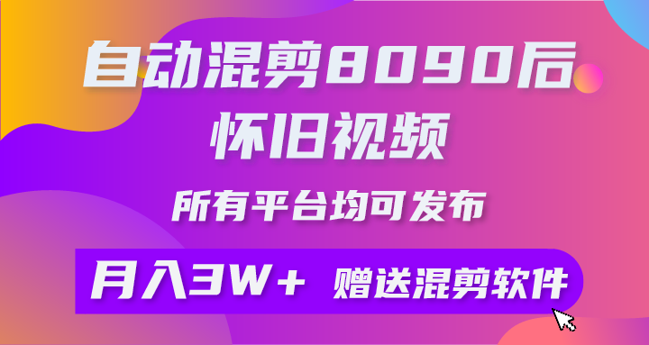 （10201期）自动混剪8090后怀旧视频，所有平台均可发布，矩阵操作月入3W+附工具+素材-桐创网