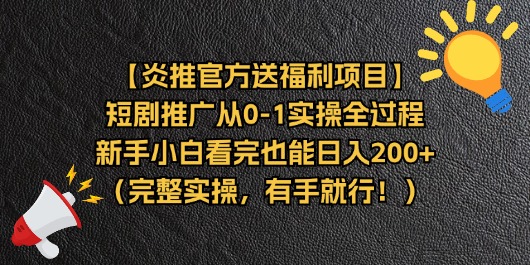 （11379期）【炎推官方送福利项目】短剧推广从0-1实操全过程，新手小白看完也能日…-桐创网