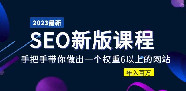 2023某大佬收费SEO新版课程：手把手带你做出一个权重6以上的网站，年入百万-桐创网