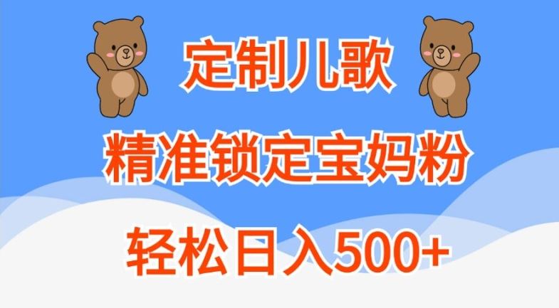 定制儿歌，精准锁定宝妈粉，轻松日入500+【揭秘】-桐创网