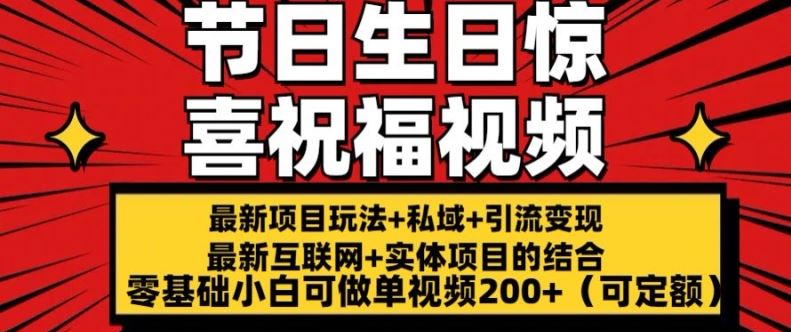 最新玩法可持久节日+生日惊喜视频的祝福零基础小白可做单视频200+(可定额)【揭秘】-桐创网