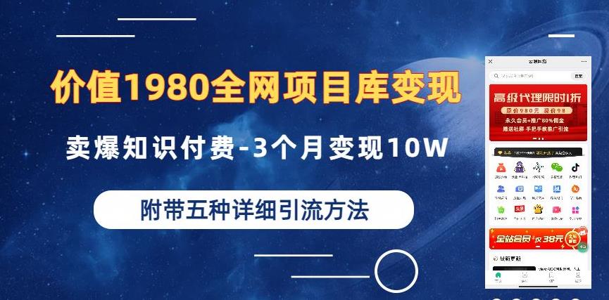 价值1980的全网项目库变现-卖爆知识付费-3个月变现10W是怎么做到的-附多种引流创业粉方法【揭秘】-桐创网