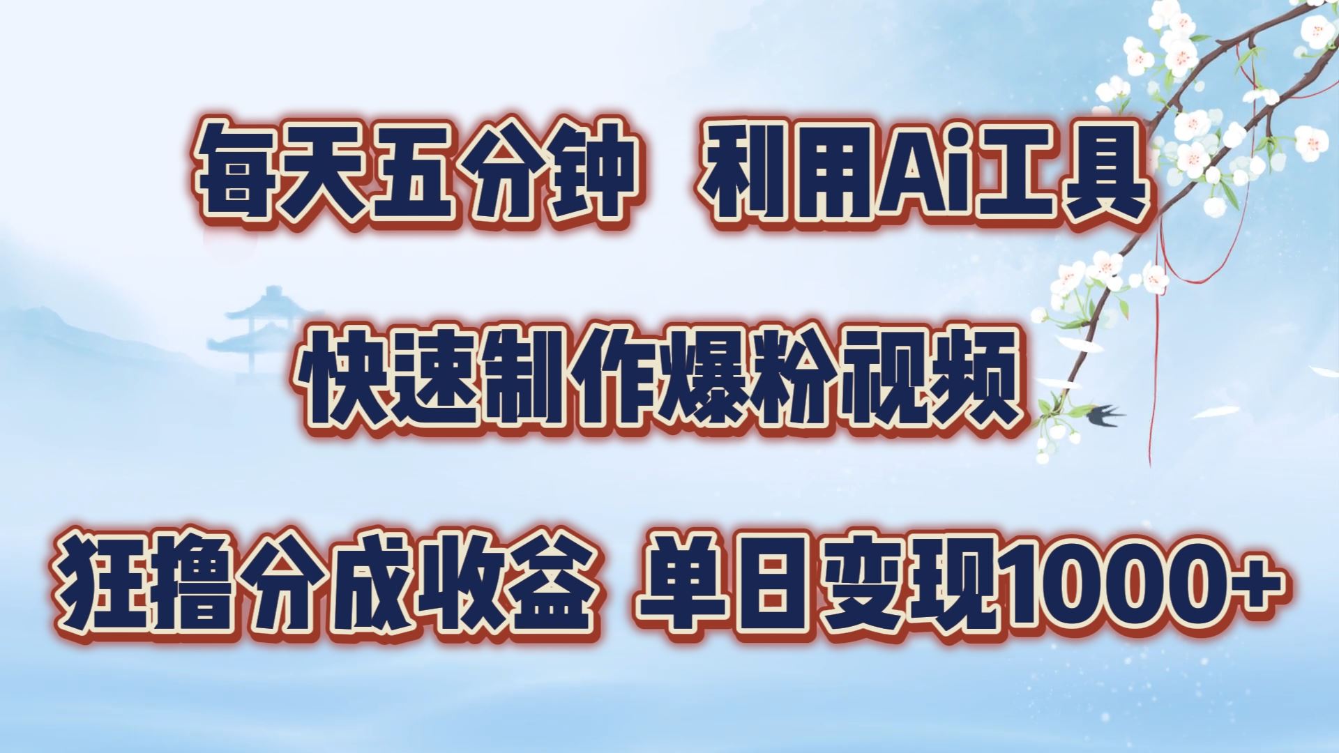 每天五分钟，利用即梦+Ai工具快速制作萌宠爆粉视频，狂撸视频号分成收益【揭秘】-桐创网