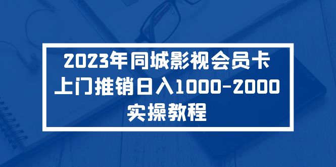 （5226期）2023年同城影视会员卡上门推销日入1000-2000实操教程-桐创网