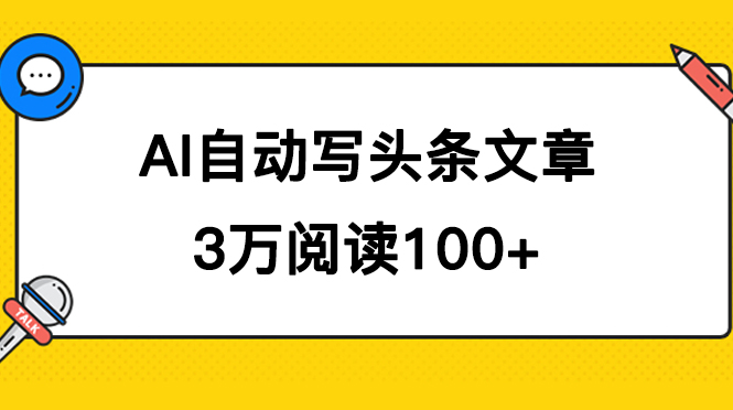 （7453期）AI自动写头条号爆文拿收益，3w阅读100块，可多号发爆文-桐创网