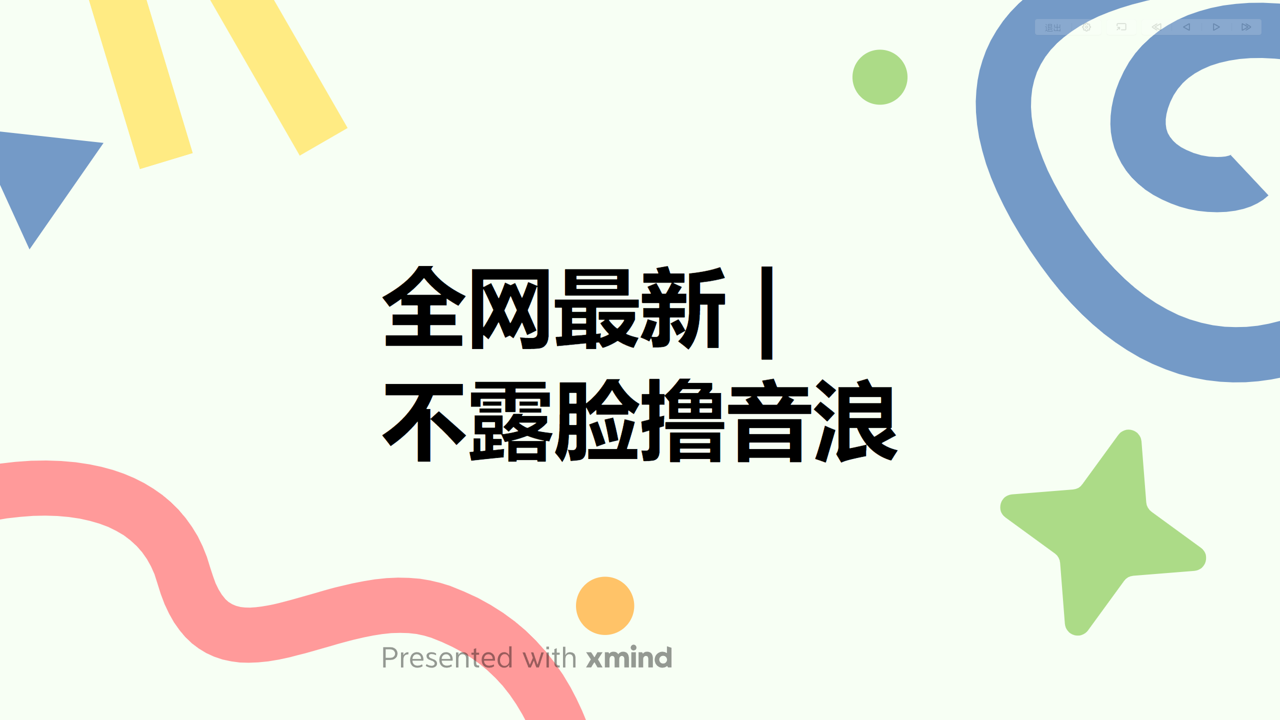 （6063期）全网最新不露脸撸音浪，跑通自动化成交闭环，实现出单+收徒收益最大化-桐创网