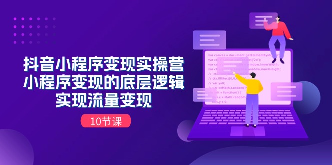 （11256期）抖音小程序变现实操营，小程序变现的底层逻辑，实现流量变现（10节课）-桐创网