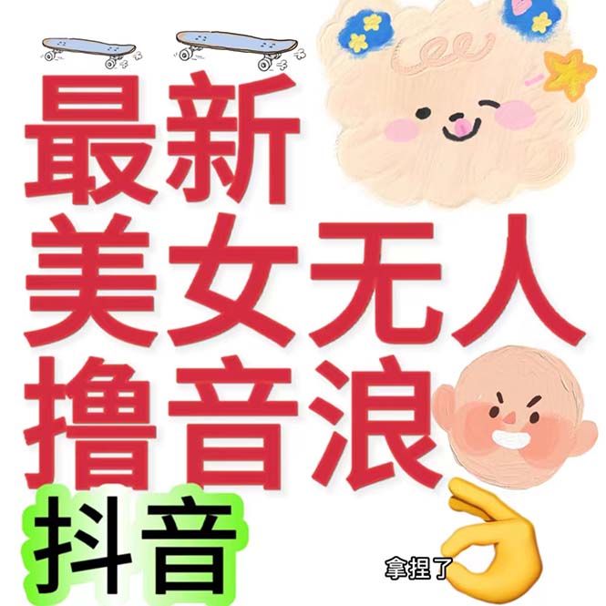 （7121期）抖音最新收费2980美女无人撸音浪日收益几百到几千（详细教程玩法）-桐创网