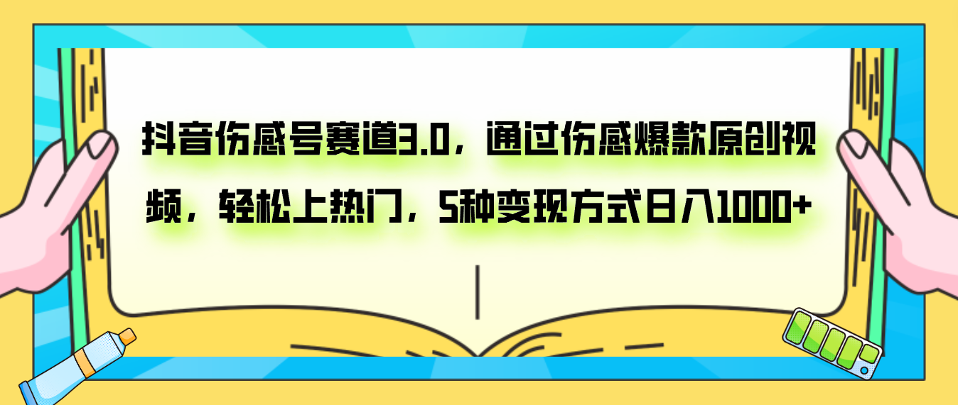 （7841期）抖音伤感号赛道3.0，通过伤感爆款原创视频，轻松上热门，5种变现日入1000+-桐创网