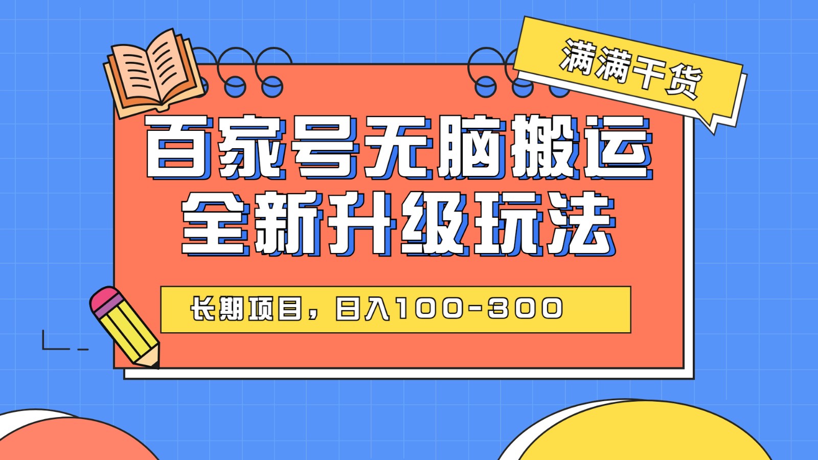 百度百家号无脑搬运全新升级玩法，日入100-300，长期项目，可矩阵操作(电脑)-桐创网