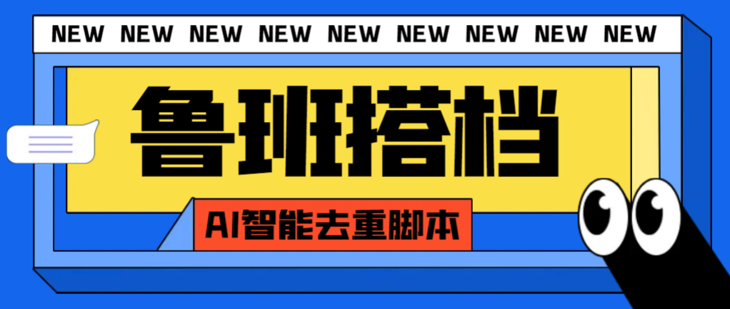 （7962期）外面收费299的鲁班搭档视频AI智能全自动去重脚本，搬运必备神器【AI智能…-桐创网