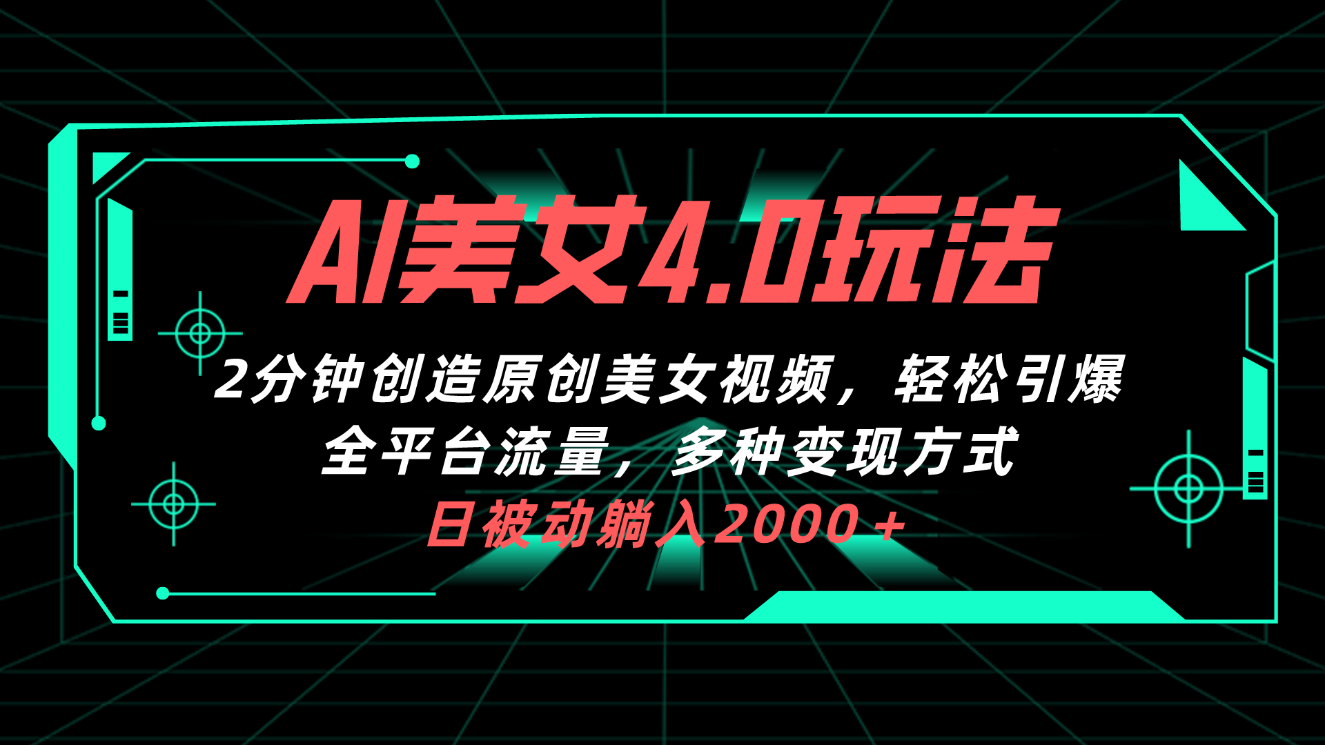 （10242期）AI美女4.0搭配拉新玩法，2分钟一键创造原创美女视频，轻松引爆全平台流…-桐创网