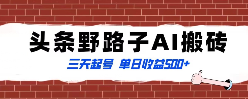 全网首发头条野路子AI搬砖玩法，纪实类超级蓝海项目，三天起号单日收益500+【揭秘】-桐创网