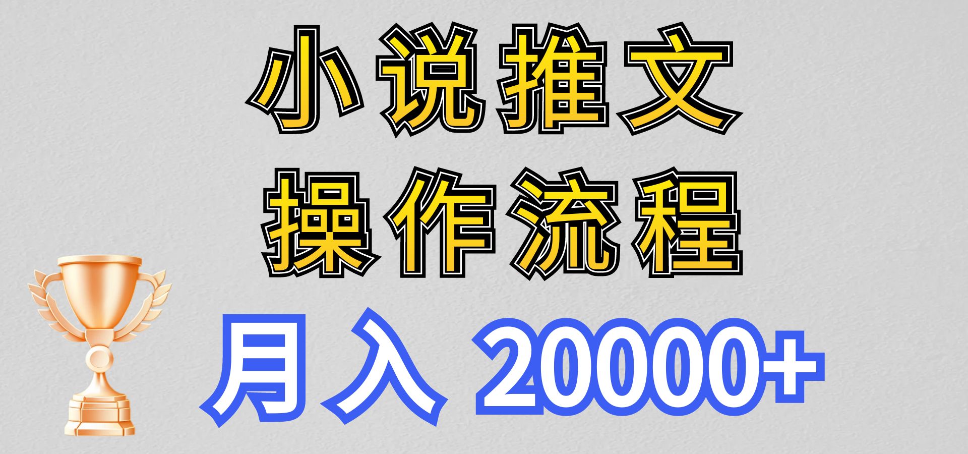 小说推文项目新玩法操作全流程，月入20000+，门槛低非常适合新手-桐创网