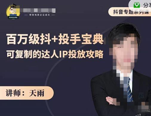 抖音专题系列课：百万级抖+投手宝典，可复制的达人IP投放攻略-桐创网