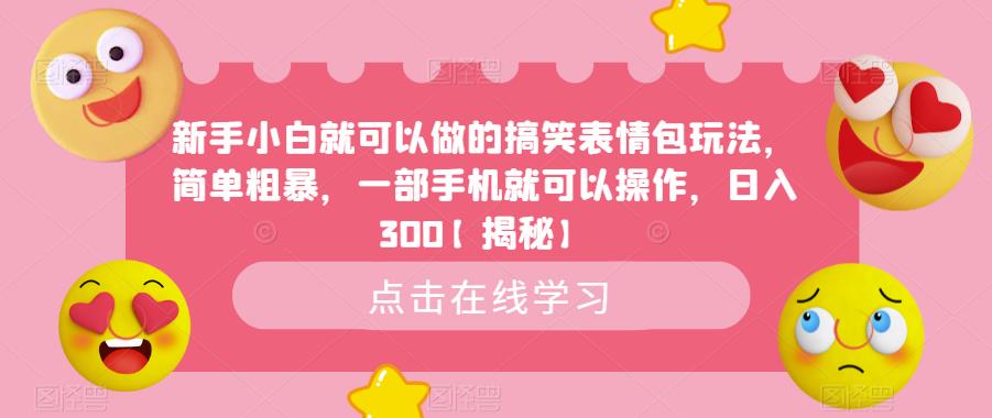 新手小白就可以做的搞笑表情包玩法，简单粗暴，一部手机就可以操作，日入300【揭秘】-桐创网