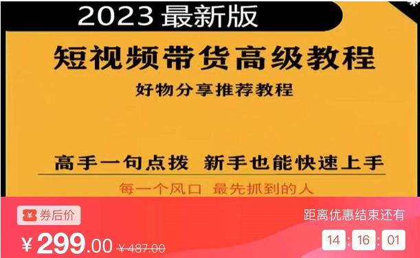 2023短视频好物分享带货，好物带货高级教程，高手一句点拨，新手也能快速上手-桐创网