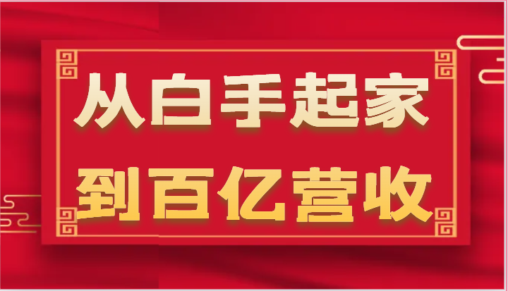 从白手起家到百亿营收，企业35年危机管理法则和幕后细节（17节）-桐创网