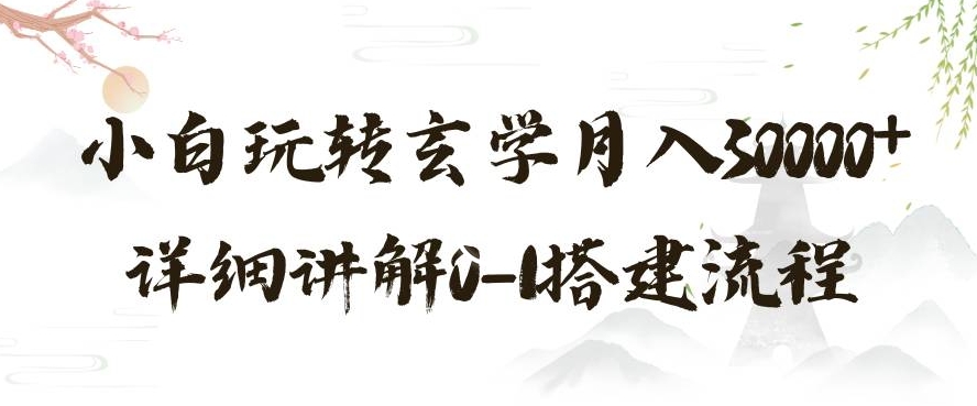 玄学玩法第三弹，暴力掘金，利用小红书精准引流，小白玩转玄学月入30000+详细讲解0-1搭建流程【揭秘】-桐创网