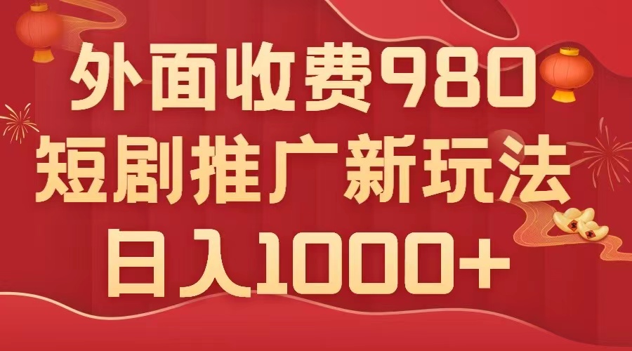 （7732期）外面收费980，短剧推广最新搬运玩法，几分钟一个作品，日入1000+-桐创网