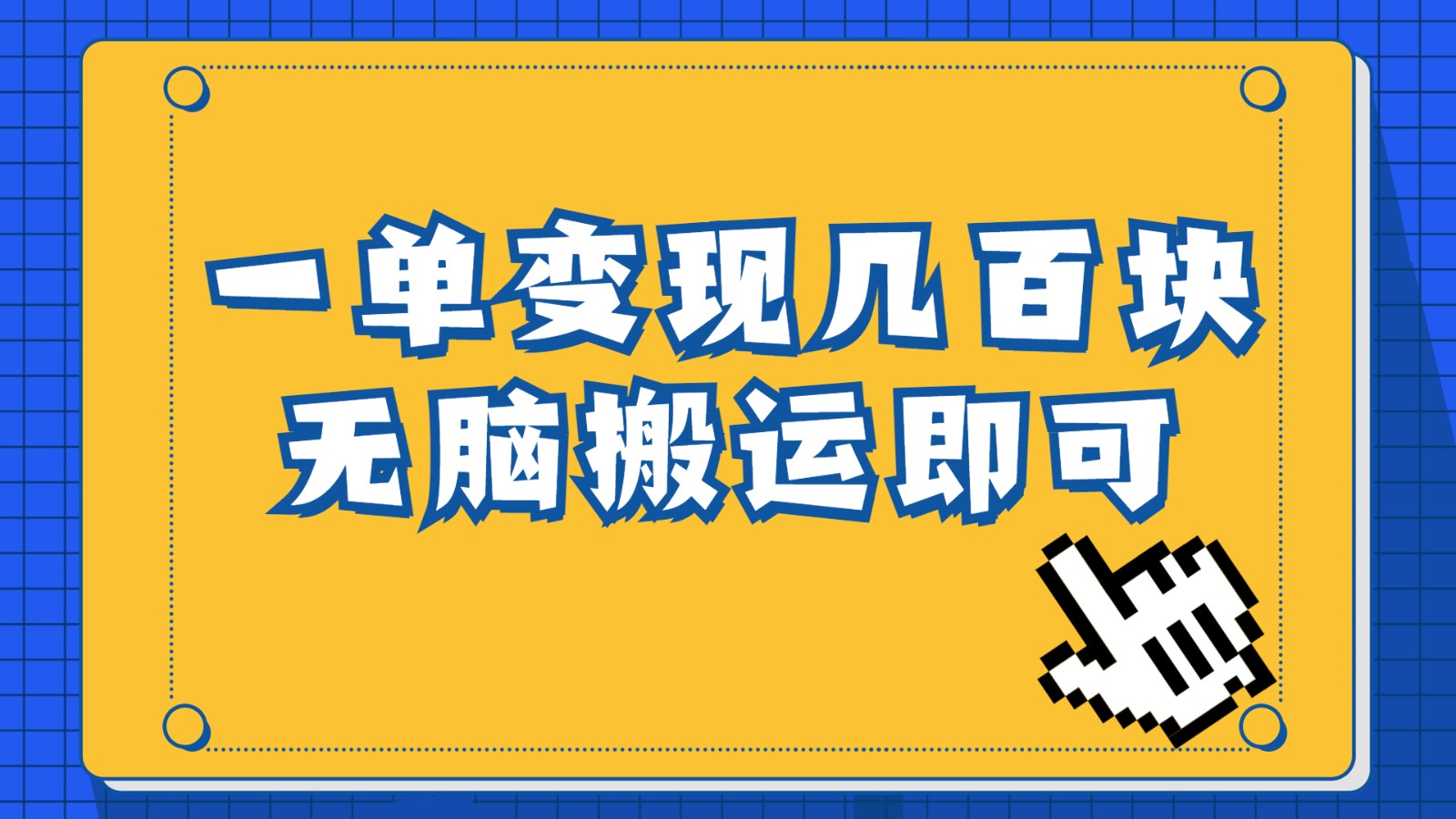 一单几百块，每天发发聊天记录也能月入过万是怎么做到的，一部手机即可操作-桐创网