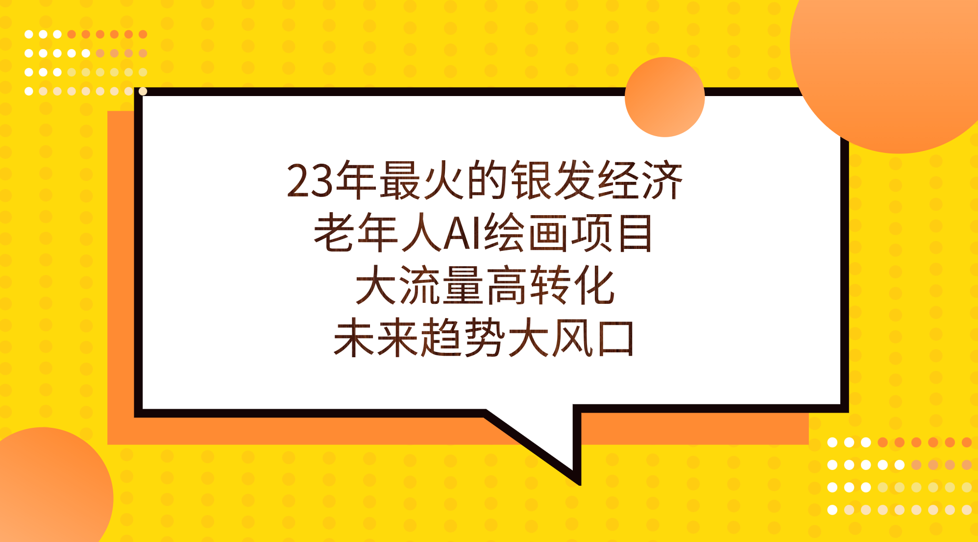 （7180期）23年最火的银发经济，老年人AI绘画项目，大流量高转化，未来趋势大风口。-桐创网