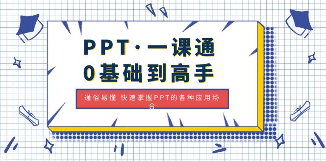 （4912期）PPT·一课通·0基础到高手：通俗易懂 快速掌握PPT的各种应用场合-桐创网