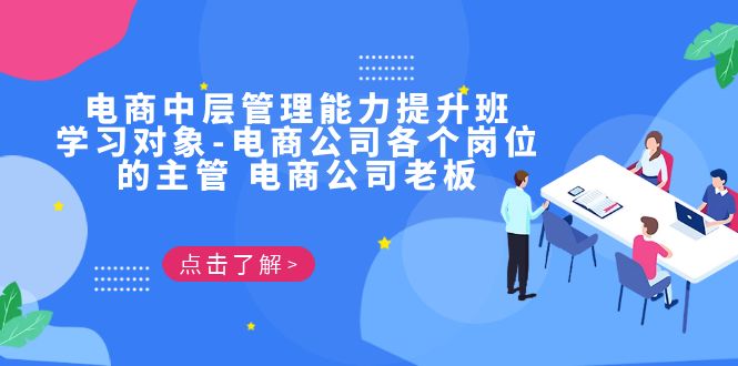 电商·中层管理能力提升班，学习对象-电商公司各个岗位的主管 电商公司老板-桐创网