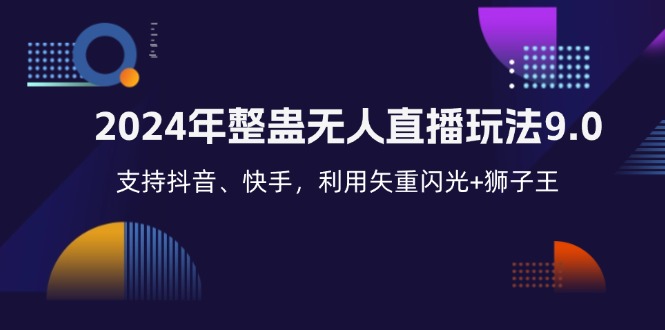 （12810期）2024年整蛊无人直播玩法9.0，支持抖音、快手，利用矢重闪光+狮子王…-桐创网