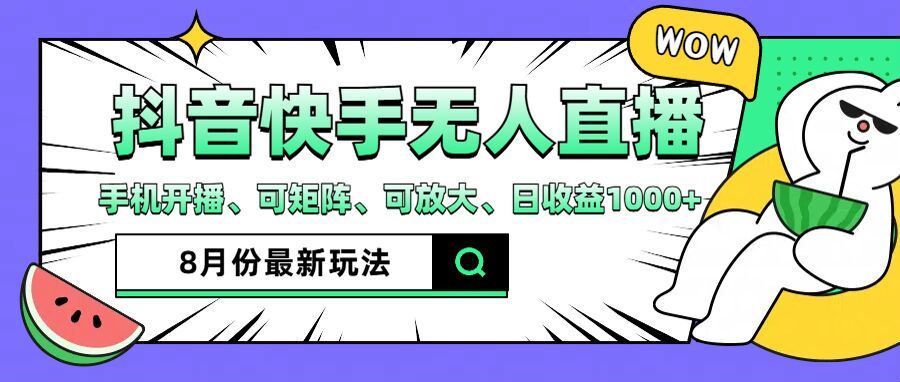 抖音快手8月最新无人直播玩法，手机开播、可矩阵、可放大、日收益1000+【揭秘】-桐创网