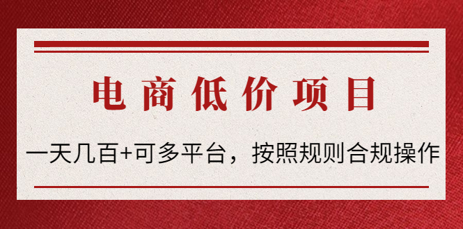 （4350期）电商低价赔FU项目：一天几百+可多平台，按照规则合规操作！-桐创网