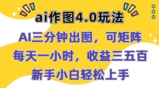 Ai作图4.0玩法：三分钟出图，可矩阵，每天一小时，收益几张，新手小白轻松上手【揭秘】-桐创网