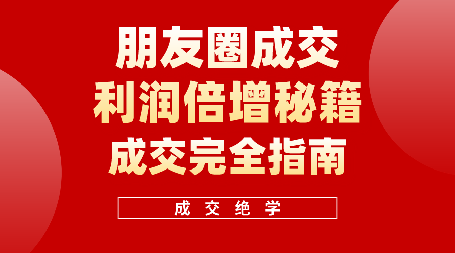 （10362期）利用朋友圈成交年入100万，朋友圈成交利润倍增秘籍-桐创网