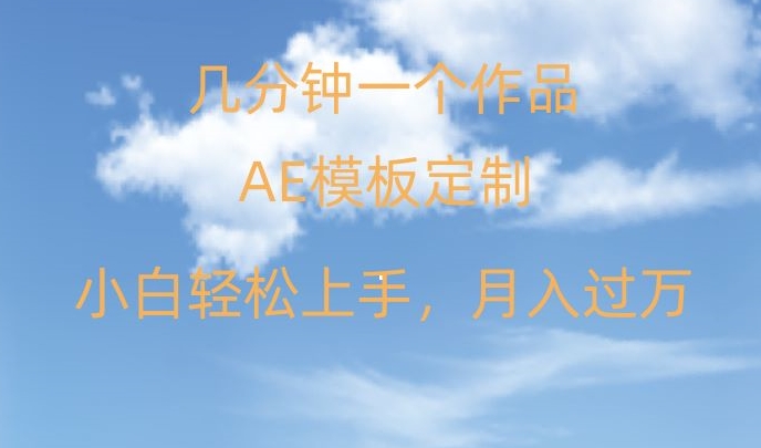 靠AE软件定制模板简单日入500+，多重渠道变现，各种模板均可定制，小白也可轻松上手【揭秘】-桐创网