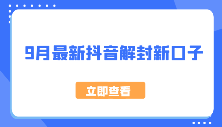 9月最新抖音解封新口子，方法嘎嘎新，刚刚测试成功！-桐创网