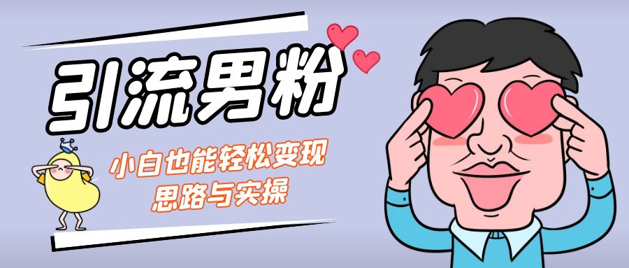 （7112期）引流男粉+小白也能暴力变现的思路与实操-桐创网