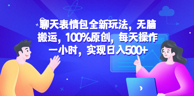 （6480期）聊天表情包全新玩法，无脑搬运，100%原创，每天操作一小时，实现日入500+-桐创网