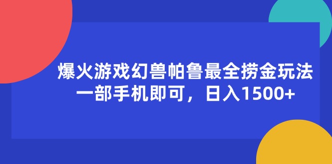 （11808期）爆火游戏幻兽帕鲁最全捞金玩法，一部手机即可，日入1500+-桐创网