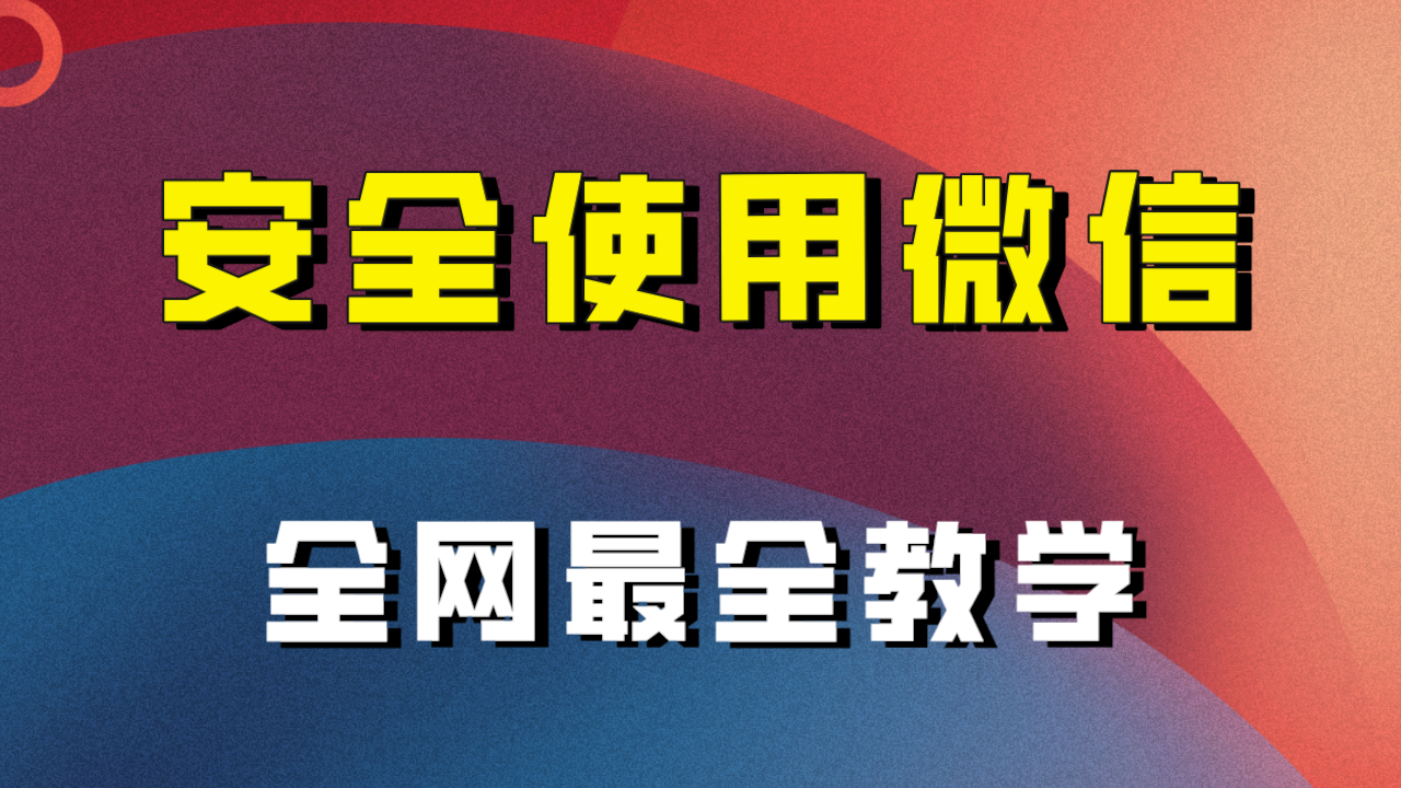 教你怎么安全使用微信，全网最全最细微信养号教程！-桐创网