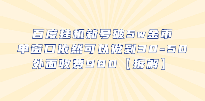 （6426期）百度挂机新号破5w金币，单窗口依然可以做到30-50外面收费980【拆解】-桐创网