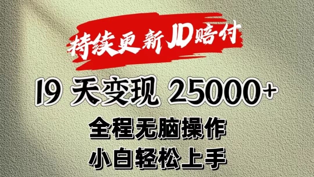 暴力掘金19天变现25000+操作简单小白也可轻松上手-桐创网