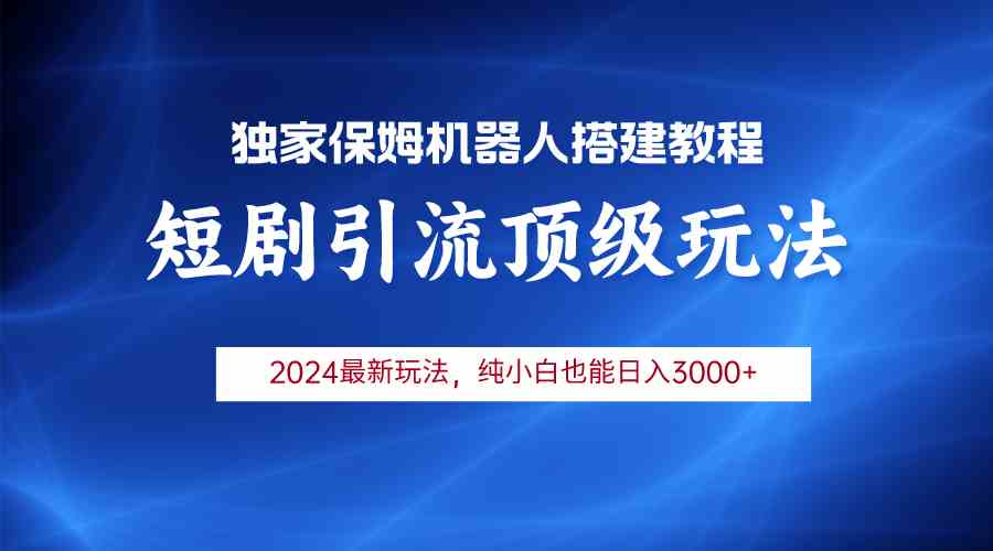 （9780期）2024短剧引流机器人玩法，小白月入3000+-桐创网