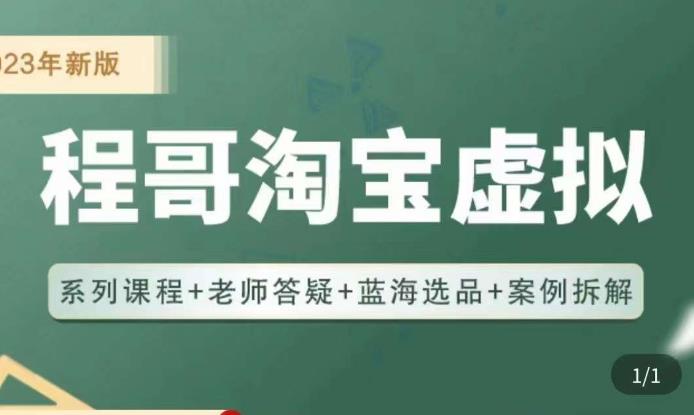 程哥·2023淘宝蓝海虚拟电商，虚拟产品实操运营，蓝海选品+案例拆解-桐创网