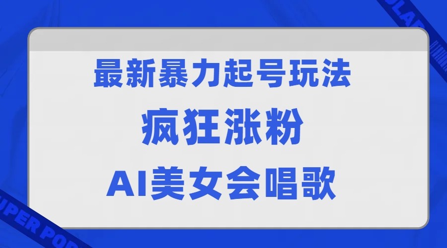 全网首发没有同行，最新暴力起号玩法，AI美女会唱歌，疯狂涨粉，早上车早吃肉！-桐创网