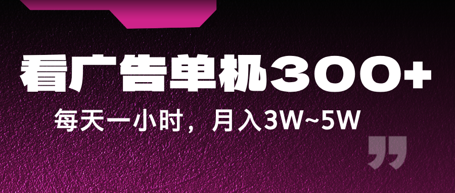 蓝海项目，看广告单机300+，每天一个小时，月入3W~5W-桐创网