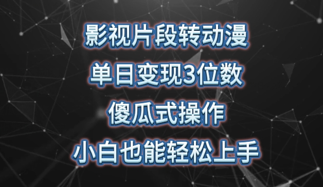 影视片段转动漫，单日变现3位数，暴力涨粉，傻瓜式操作，小白也能轻松上手-桐创网