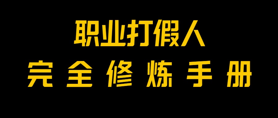 全网首发！一单上万，小白也能做，价值6888的打假项目免费分享！-桐创网