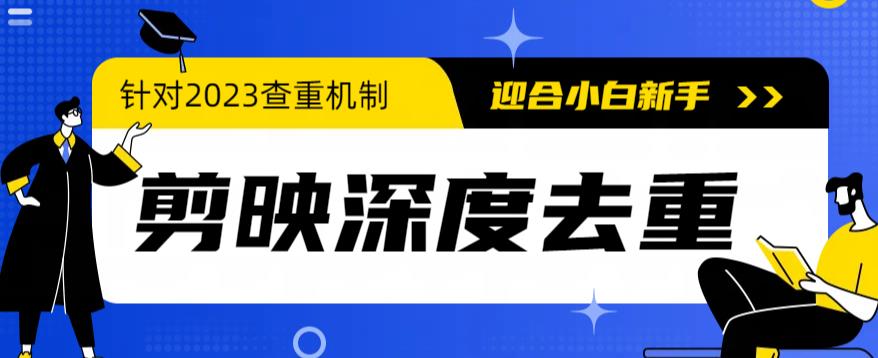 （6263期）2023年6月最新电脑版剪映深度去重方法，针对最新查重机制的剪辑去重-桐创网