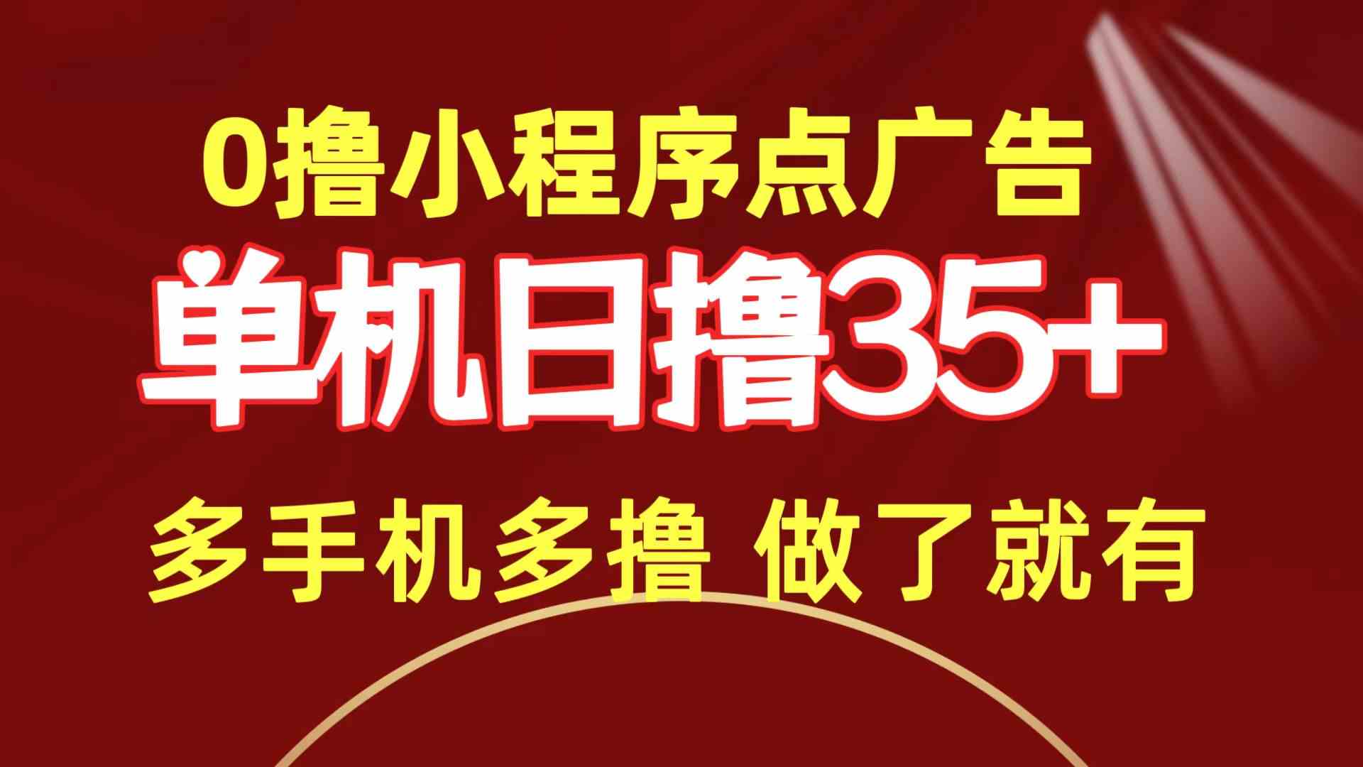 （9956期）0撸小程序点广告   单机日撸35+ 多机器多撸 做了就一定有-桐创网